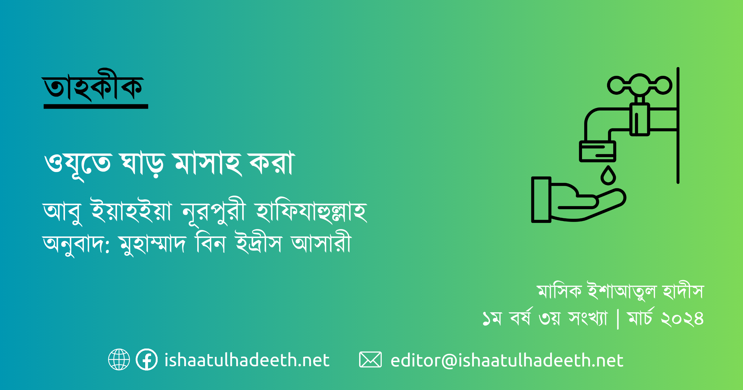 ওযূতে ঘাড় মাসাহ করা